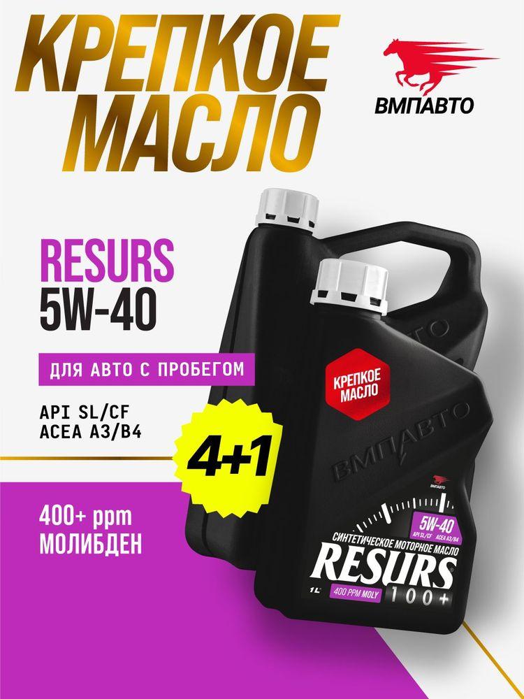 ВМПАВТО Resurs SL 5W-40 Масло моторное, Синтетическое, 5 л