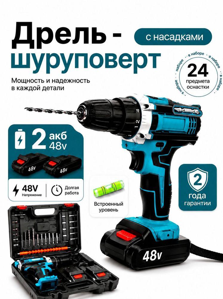 Шуруповерт аккумуляторный, Дрель шуруповерт ударный 24 насадки и кейс в наборе