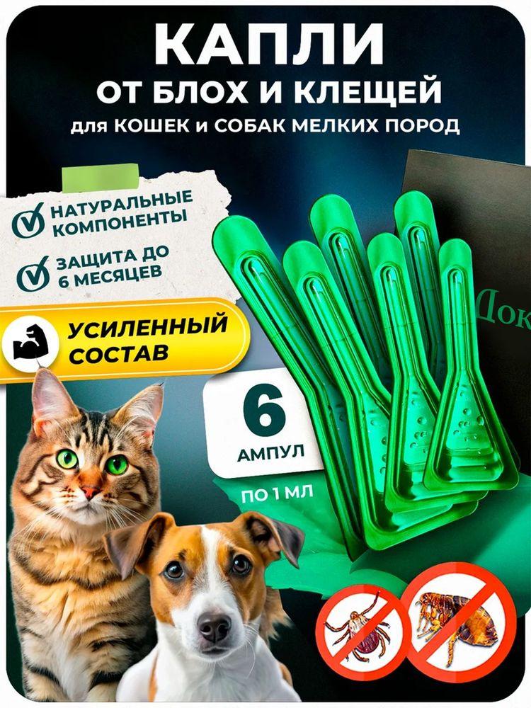 Капли от блох и клещей для кошек и собак мелких пород, 6 ампул