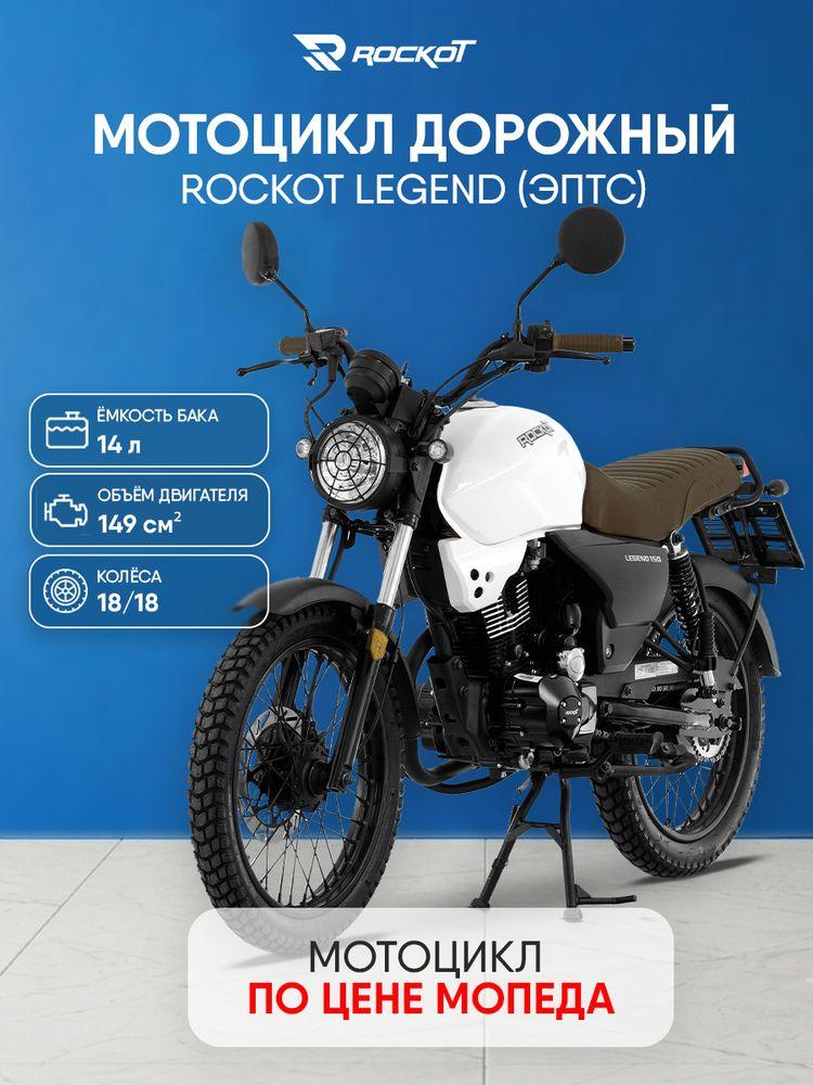 Мотоцикл дорожный ROCKOT LEGEND 150 (белый, ЭПТС)
