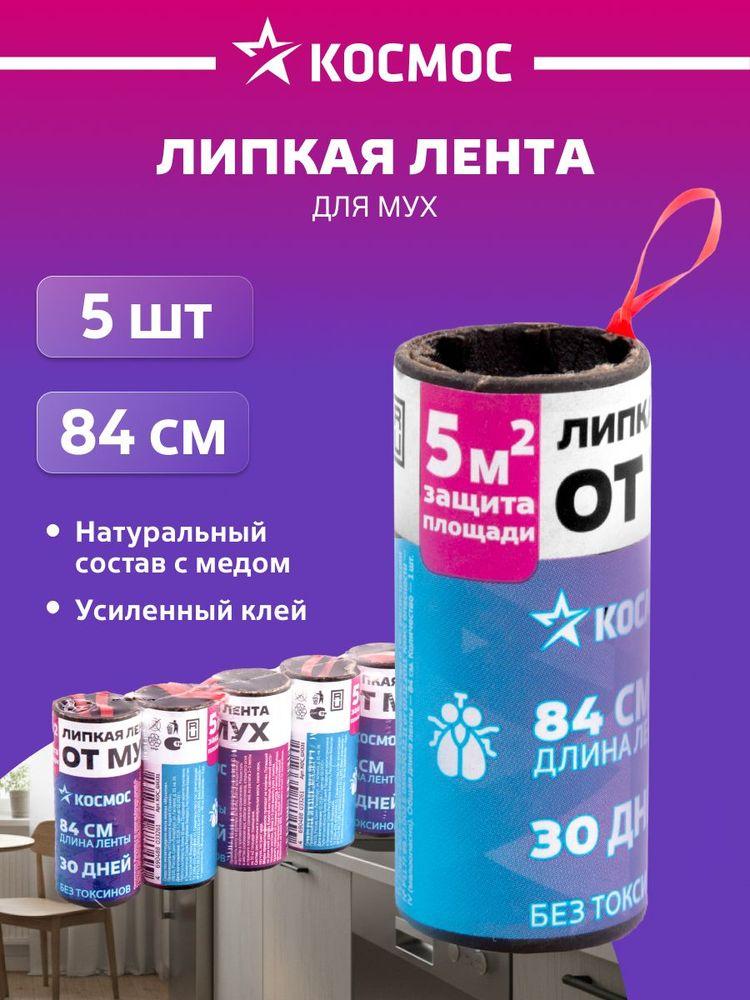 липкая лента для мух и мошек Космос комплект 5 штук