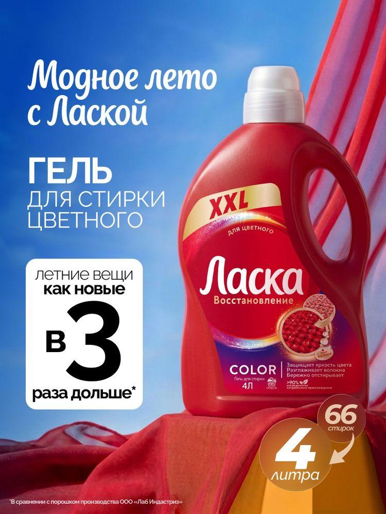Гель для стирки Ласка Восстановление COLOR для цветного,  4л (66 стирок), жидкое средство для стирки автомат