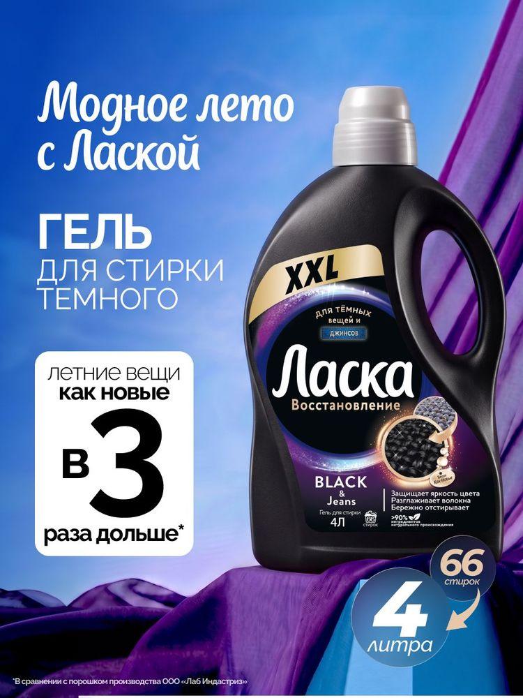 Гель для стирки Ласка Восстановление BLACK для чёрного и тёмного,  4л (66 стирок), жидкое средство для стирки автомат