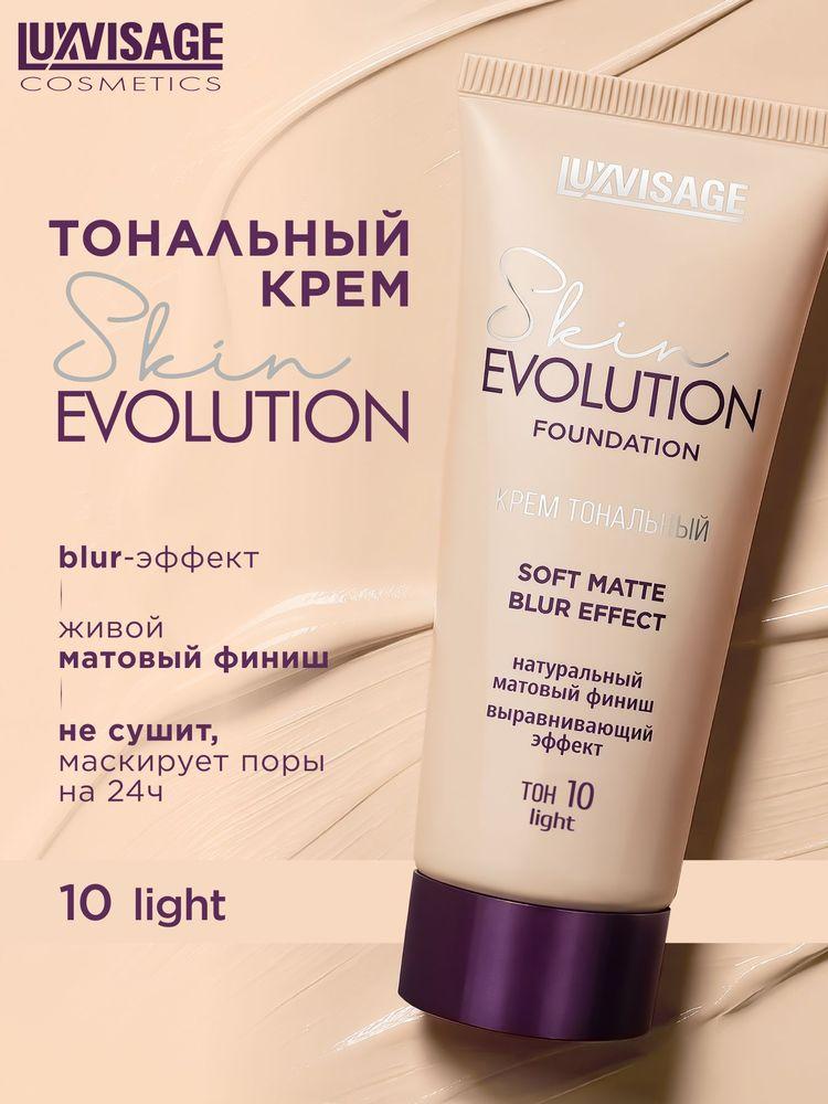 Крем тональный LUXVISAGE Skin EVOLUTION soft matte blur effect тон 10 Light