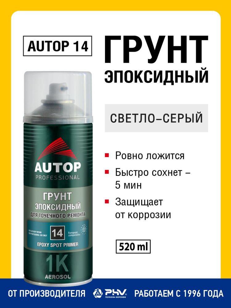 Грунт эпоксидный AUTOP 14 для точечного ремонта, светло-серый, грунт в баллончике, 520 мл