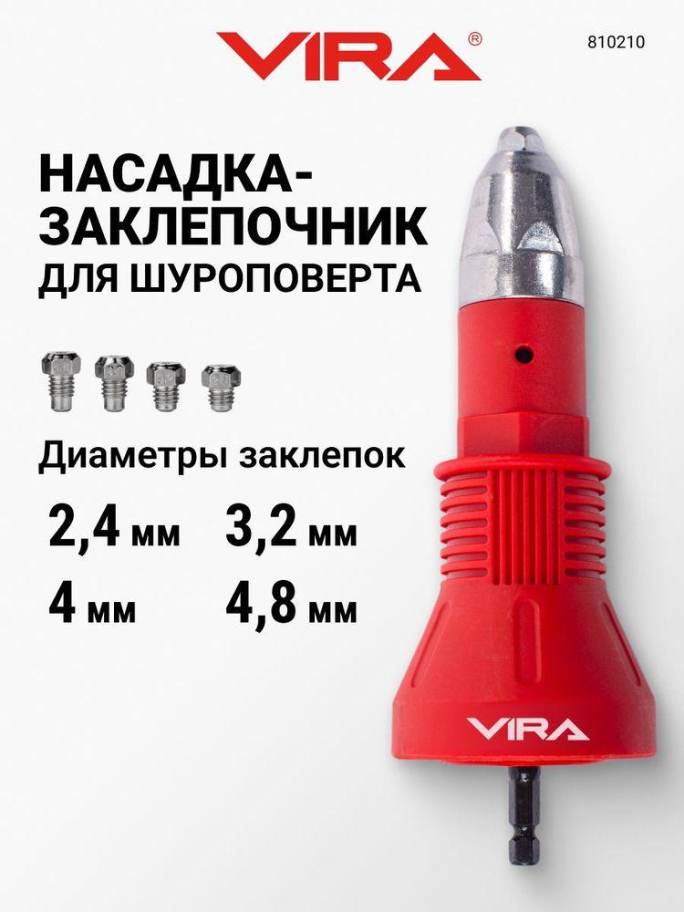 Насадка заклепочник для дрели и шуруповерта VIRA