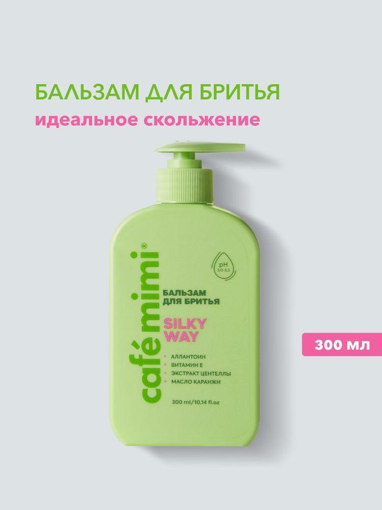 Cafe Mimi / Бальзам для бритья женский SILKY WAY, 300 мл