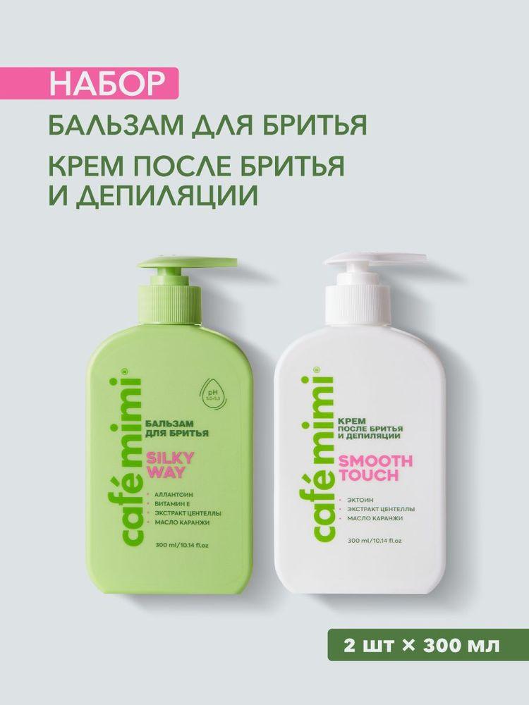 Cafe Mimi / Женский бальзам для бритья SILKY WAY и Крем после бритья и депиляции SMOOTH TOUCH / 2 x 300 мл