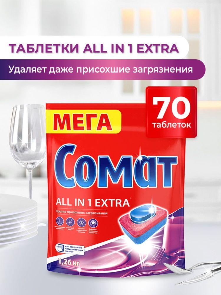 Таблетки для посудомоечной машины Сомат Все в 1 Экстра, 70 таблеток R24, средство для посудомоечной машины