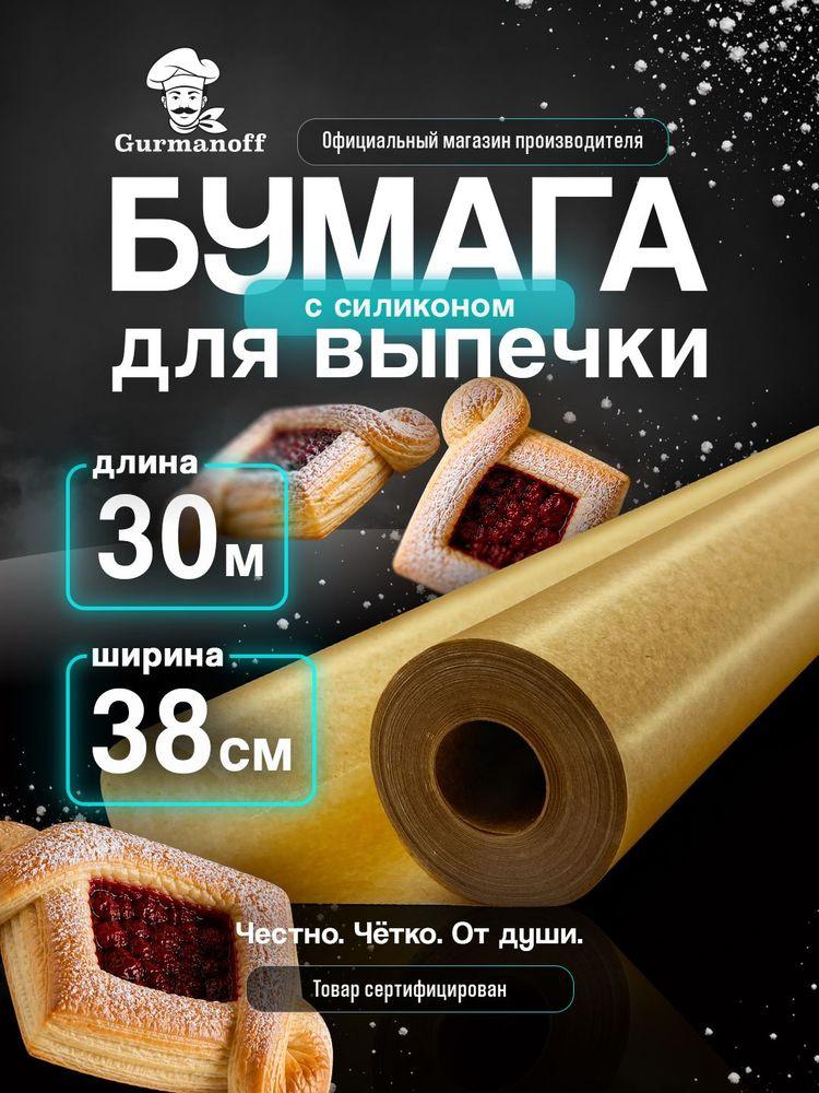 Бумага для выпечки силиконизированная 30 м (пергамент) в рулоне для выпекания, для запекания, бумага для аэрогриля, пергамент для аэрогриля