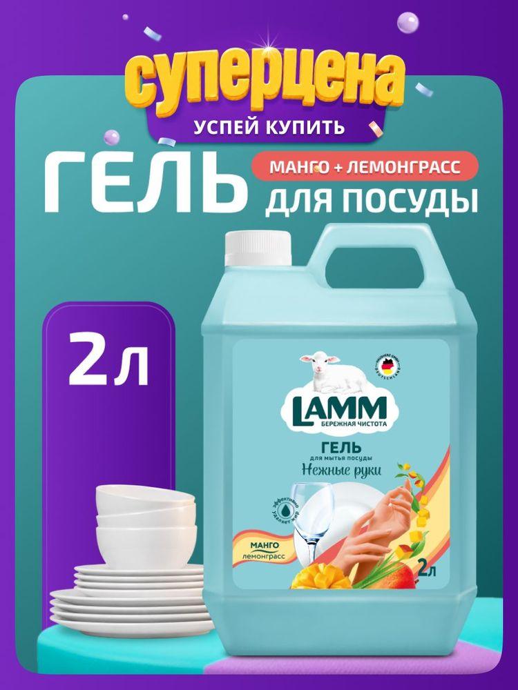 Средство для мытья посуды LAMM Манго + Лемонграсс, без фосфатов 2 л