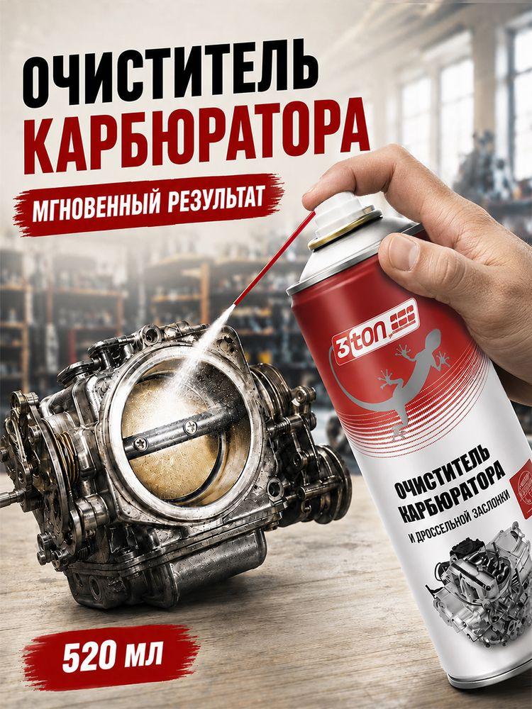 Очиститель карбюратора, 520 мл, 3ton