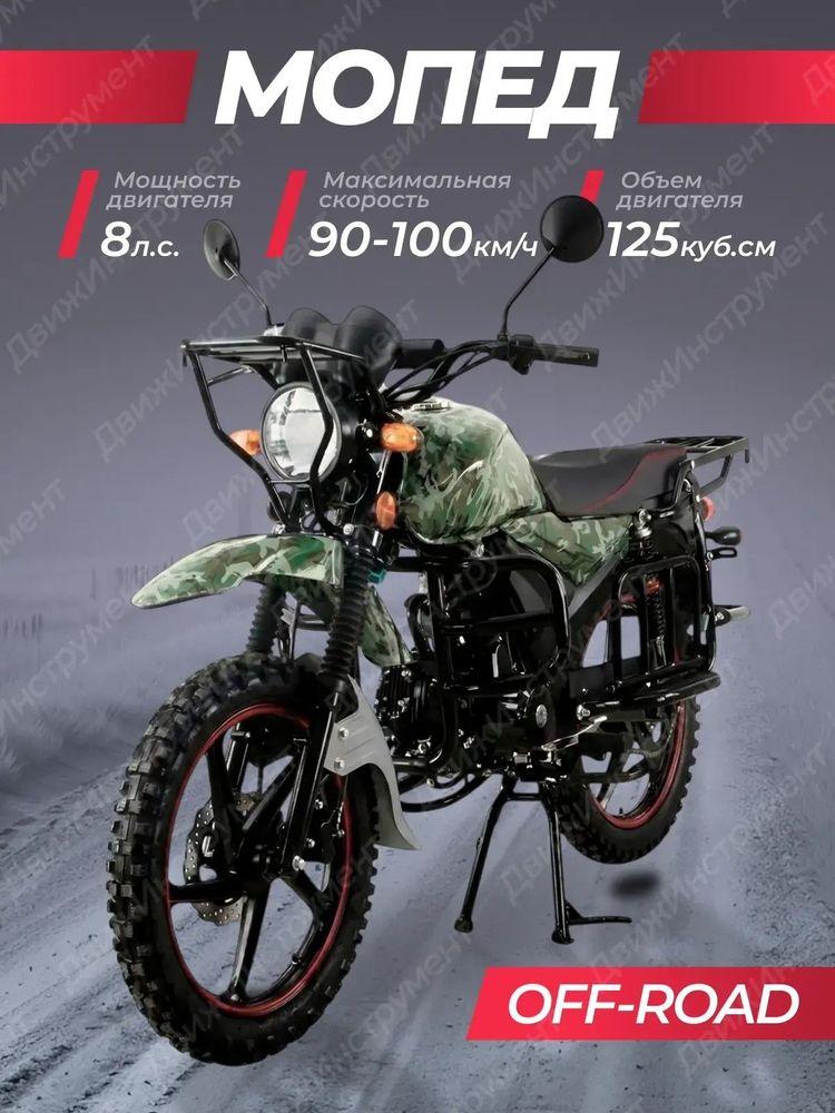 Мопед ALPHA OFFROAD КАМУФЛЯЖ (125 см3; передний дисковый тормоз, электрощиток,фары и фонари LED)