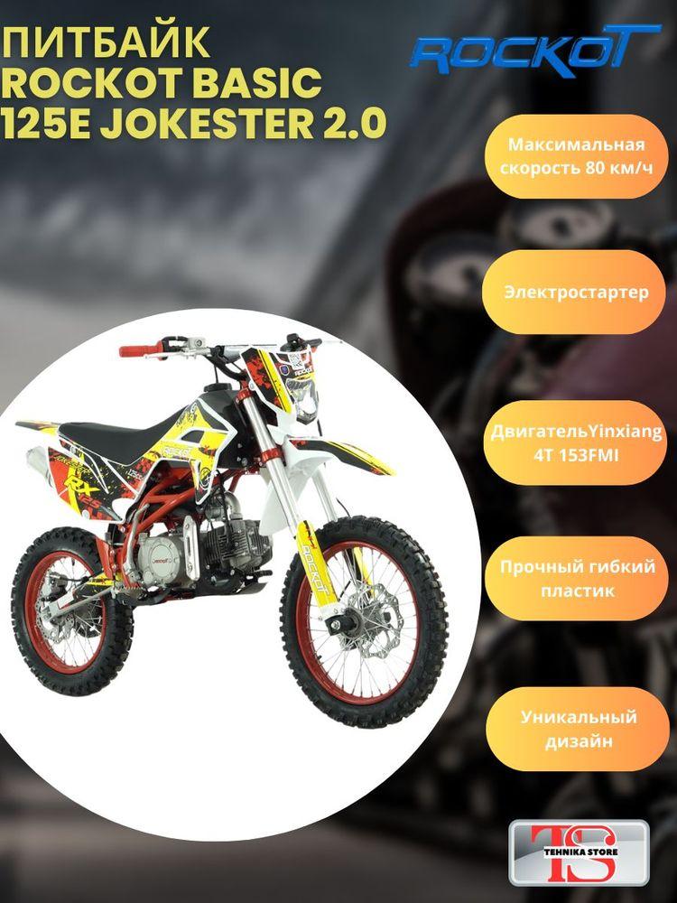 Питбайк ROCKOT BASIC 125E Jokester 2.0 (механ. сцепл., эл. стартер, 17/14)