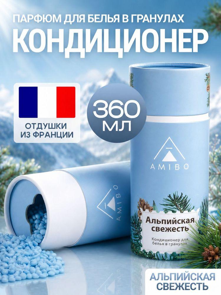 Кондиционер для белья в гранулах альпийская свежесть (парфюм для стирки)