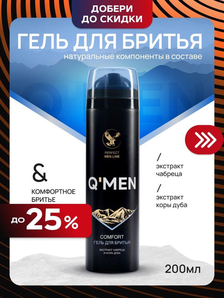 Гель для бритья мужской для чувствительной кожи Q'MEN Comfort 200 мл