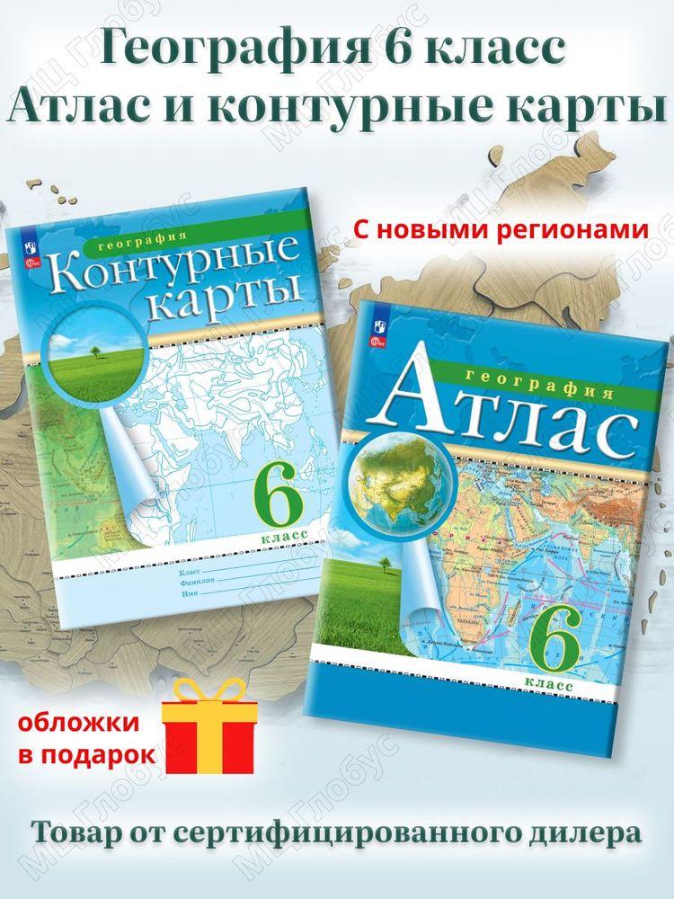 География 6 класс. Атлас и контурные карты. РГО. С новыми регионами