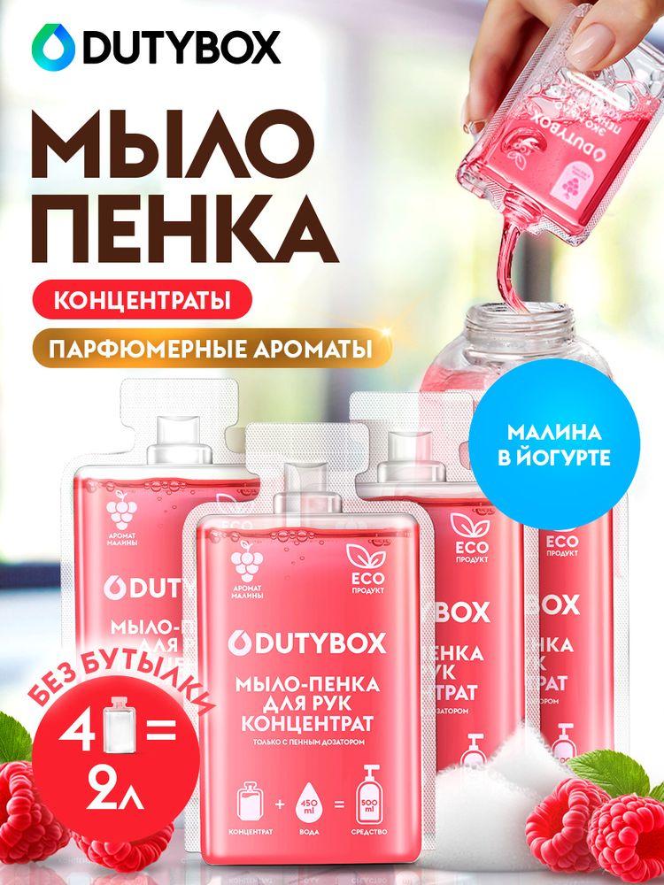 Жидкое мыло пенка для рук и тела DUTYBOX, 4 капсулы с ароматом Малина в йогурте, мыло для пенного дозатора и диспенсера