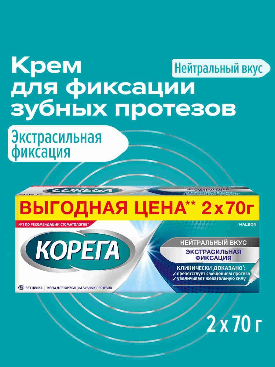Корега Экстра Сильная фиксация Нейтральный вкус крем 2 х 70г
