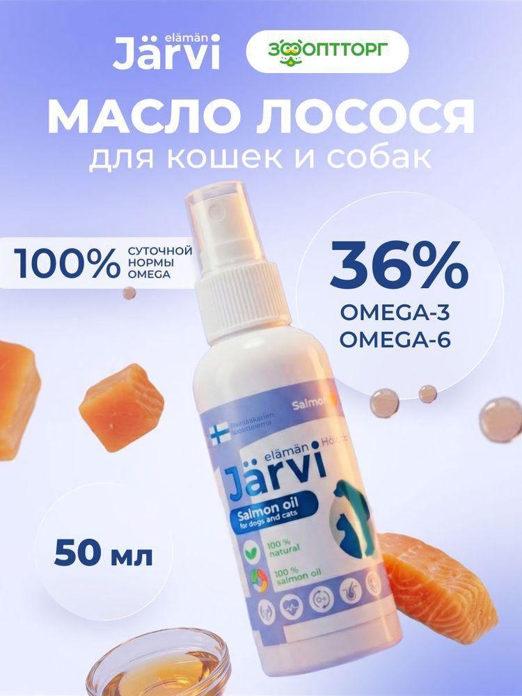 Лососевое масло Jarvi для кошек и собак, 50 мл