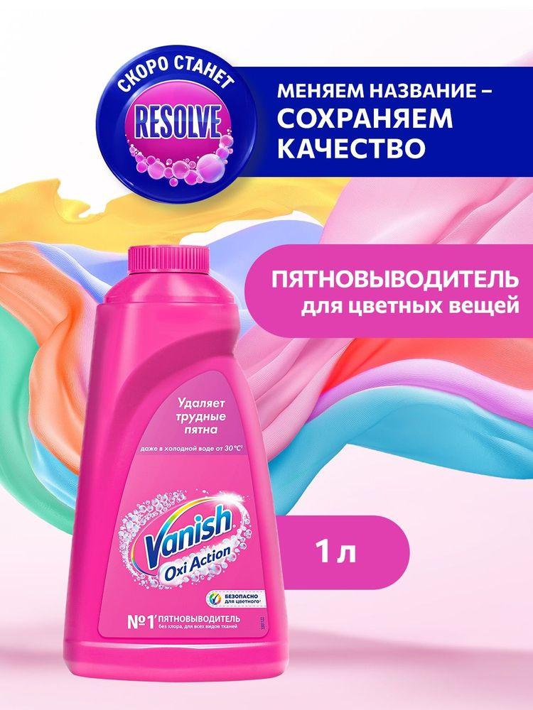 Пятновыводитель для тканей жидкий Resolve Oxi Power