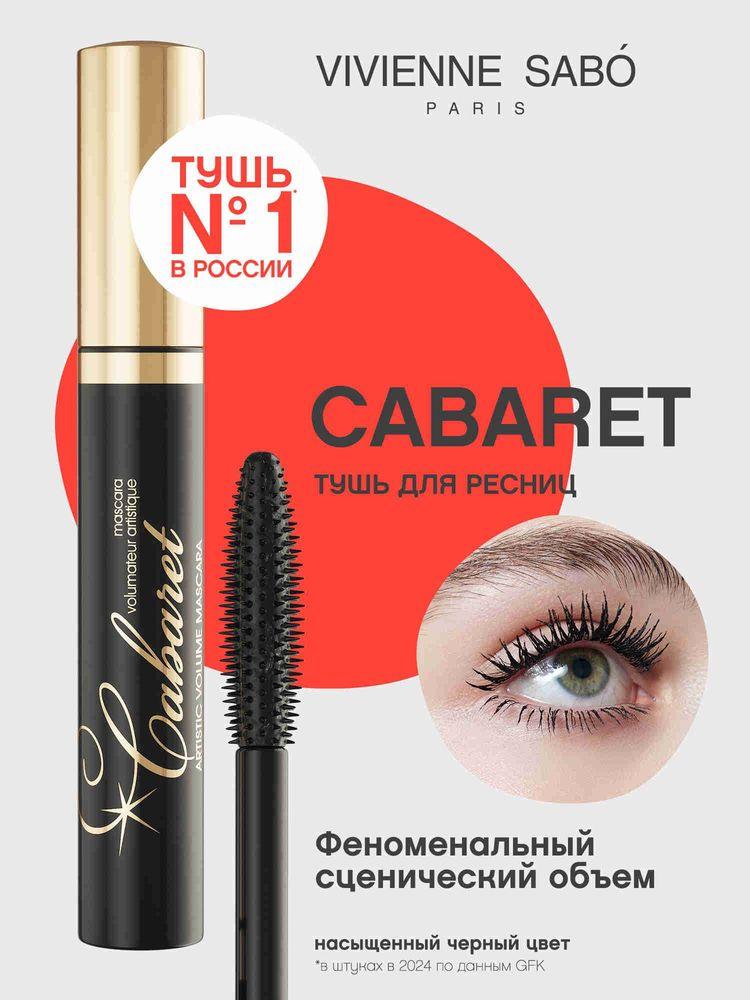 Тушь для ресниц Vivienne Sabo Cabaret, с эффектом сценического объема, легендарный бестселлер, тон 01, черная, 9 мл