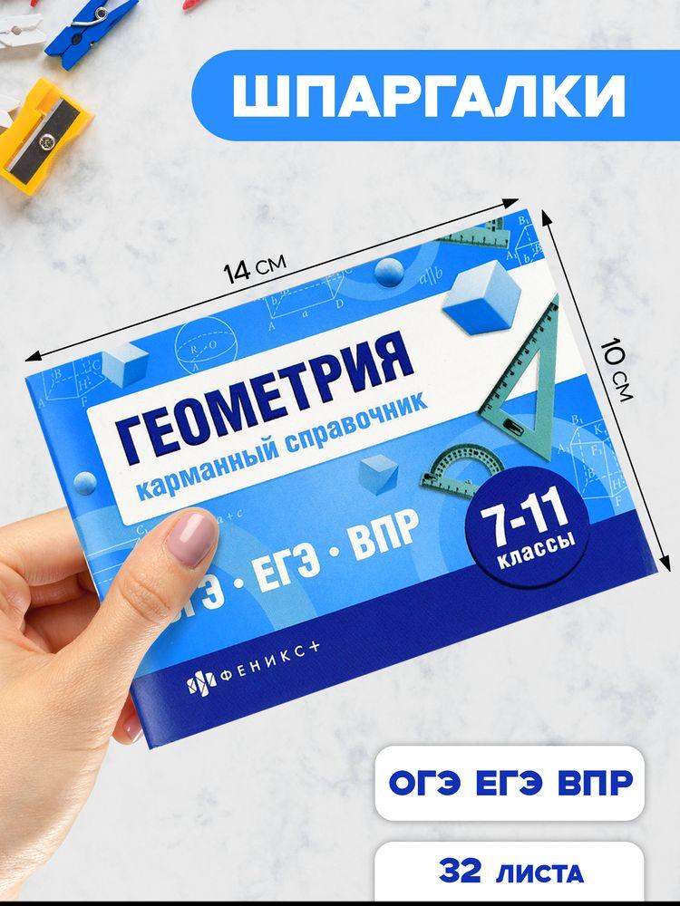 Шпаргалки для подготовки к экзаменам, ГЕОМЕТРИЯ, КАРМАННЫЙ СПРАВОЧНИК, 140х100 мм, 32 л