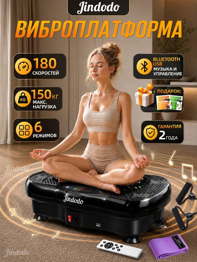 Jindodo Виброплатформа для похудения до 150кг, кардио тренажер домашний, электрический антицеллюлитный массажер, вибротренажер тренажер для похудения, 180 скоростей