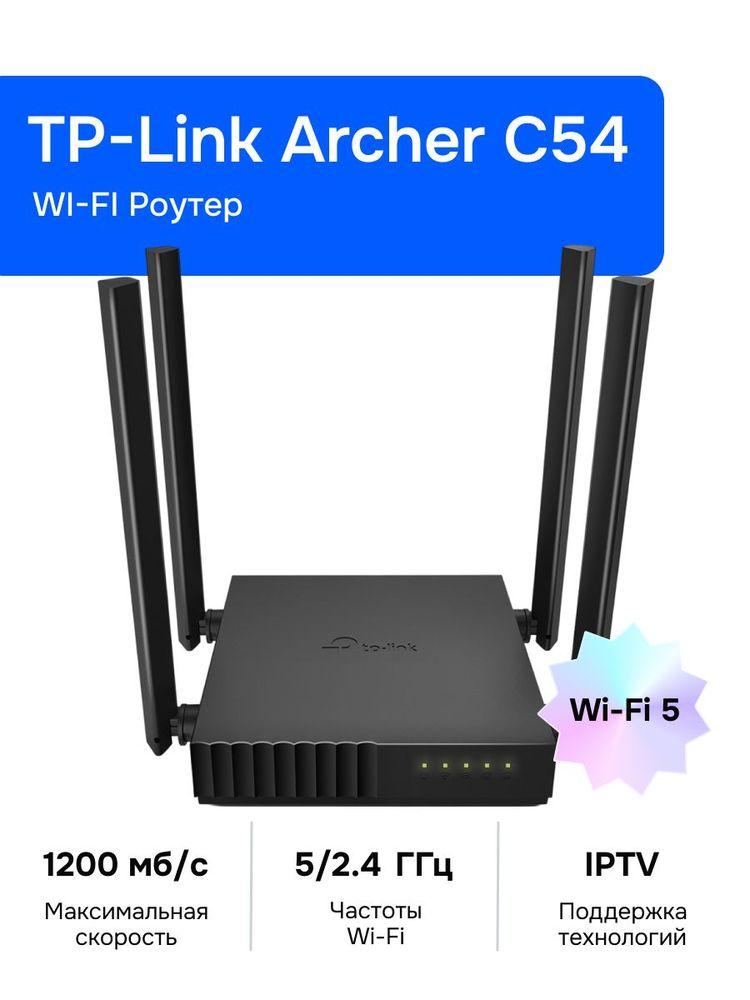 TP-Link Archer C54 Wi-Fi Роутер, AC1200, 2,4/5ГГц