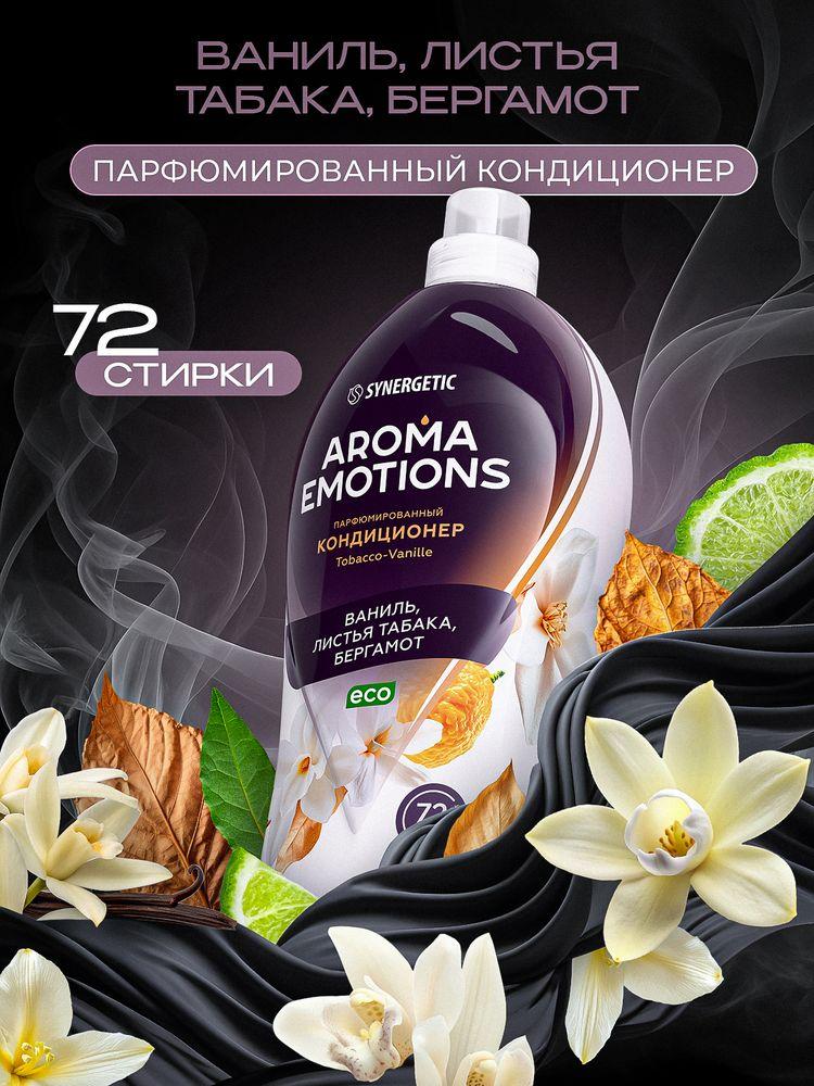 Кондиционер для белья парфюмированный SYNERGETIC Табак Ваниль AROMA EMOTIONS 1,8л, 72 стирки, парфюм для стирки, ополаскиватель, концентрат