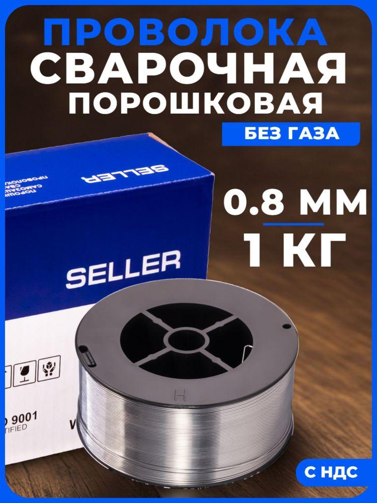 Проволока для сварки без газа 0.8 мм 1 кг SELLER