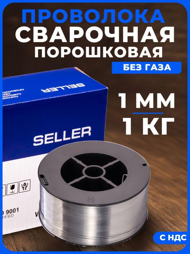Проволока для сварки без газа 1 мм 1 кг SELLER