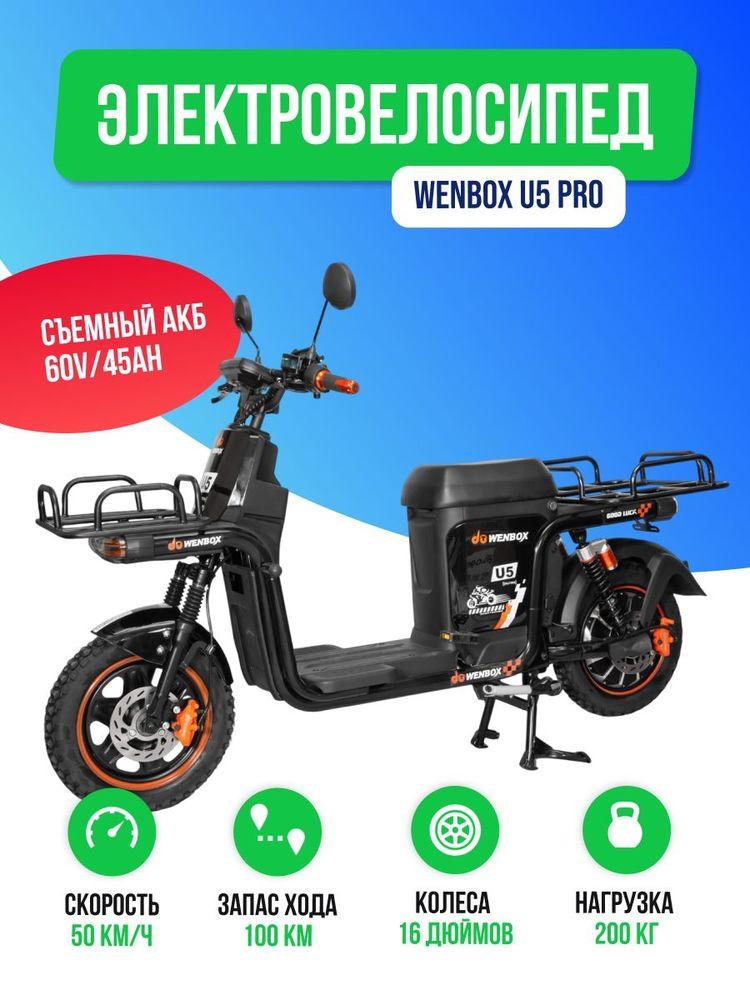 Электроскутер WENBOX U5 PRO (60V/45Ah)