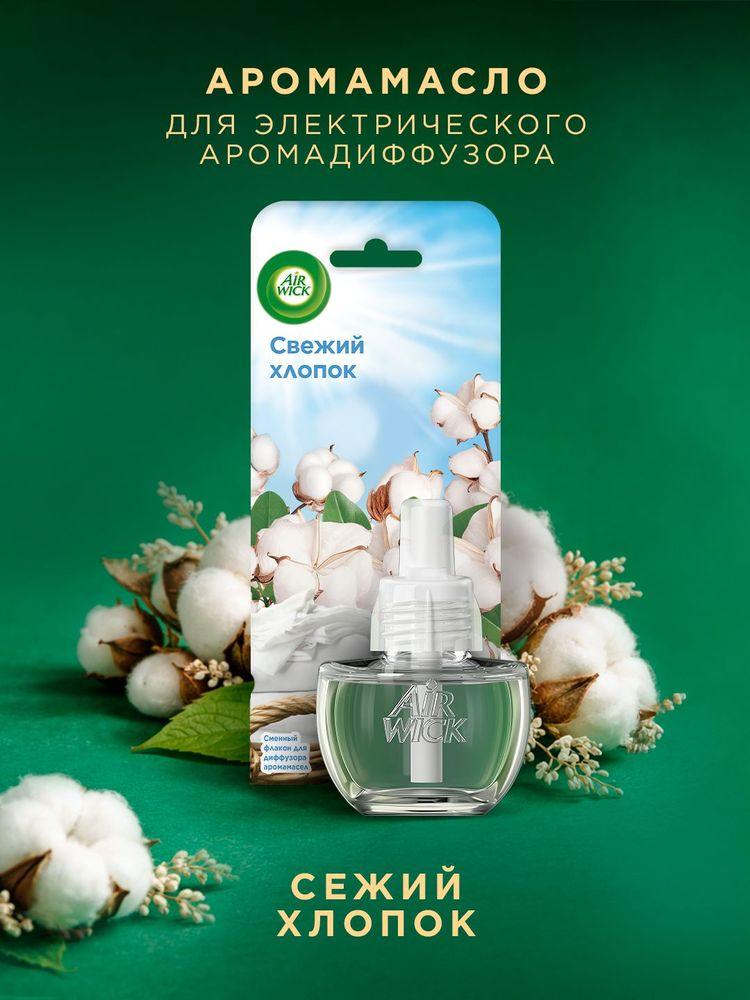 Airwick аромамасло для электрического аромадиффузора для дома, сменный флакон Свежий хлопок, освежитель воздуха, 19 мл