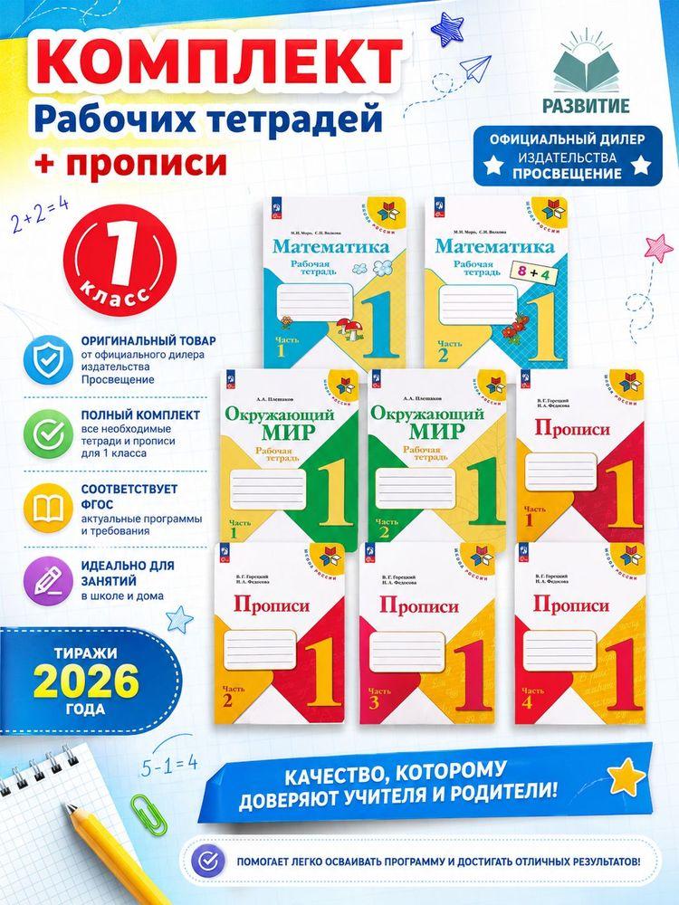 Комплект рабочих тетрадей 1 класс Школа России 8 тетрадей | Моро Мария Игнатьевна, Горецкий Всеслав Гаврилович