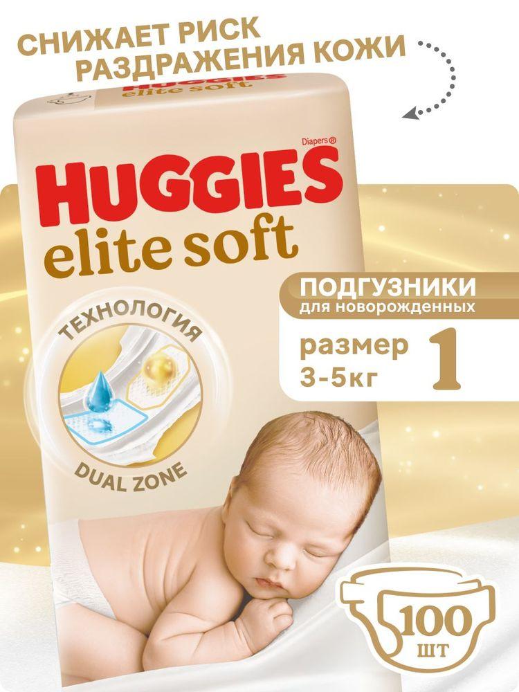 Подгузники для новорожденных Huggies Elite Soft 1 NB размер, 3-5 кг, 100 шт