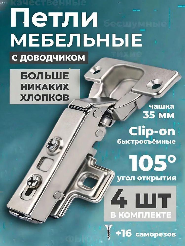 Петли мебельные c доводчиком