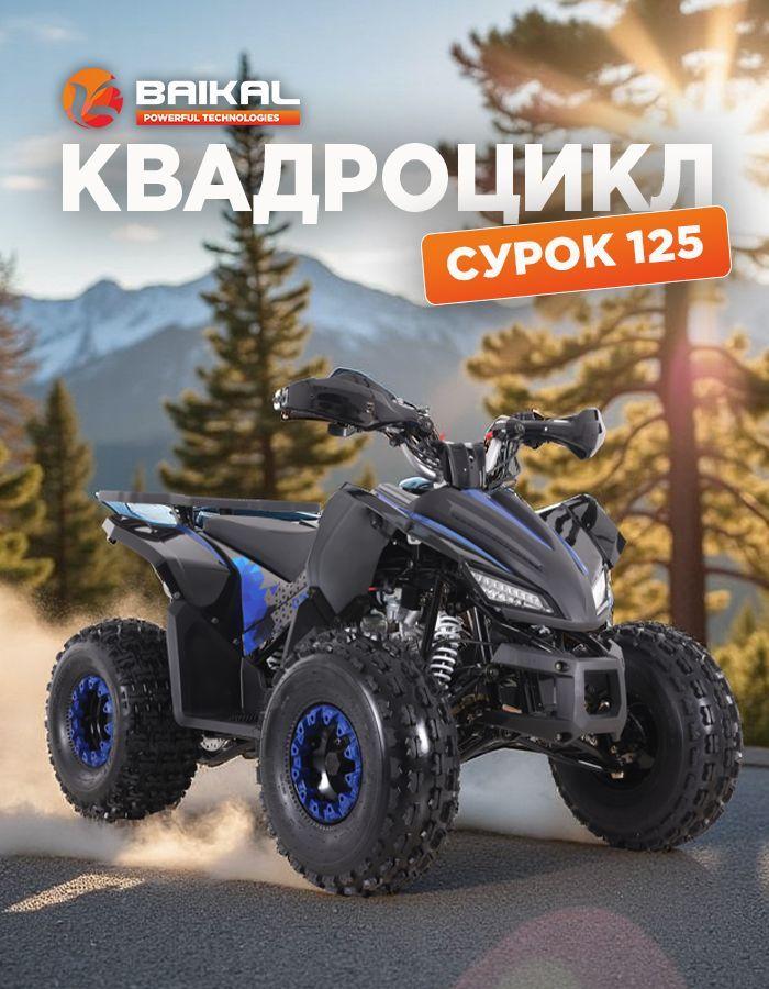 Квадроцикл Байкал бензиновый 4-тактный 125 куб.см (Квадроцикл собран)