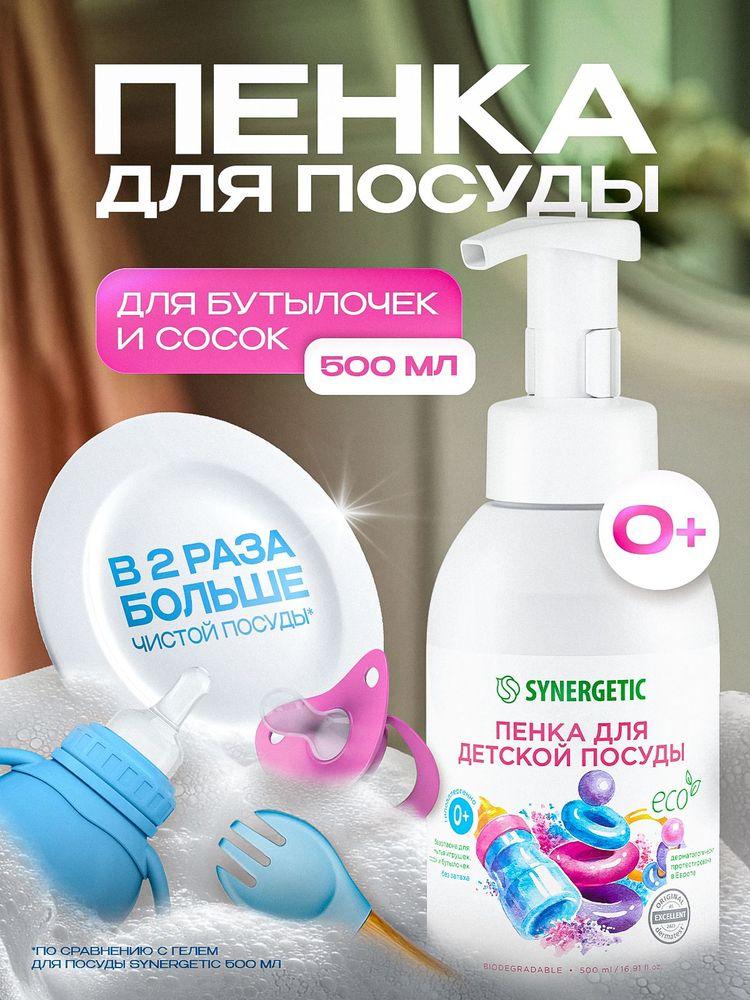 Средство для мытья посуды SYNERGETIC, детской посуды, игрушек, бутылочек и сосок 500 мл