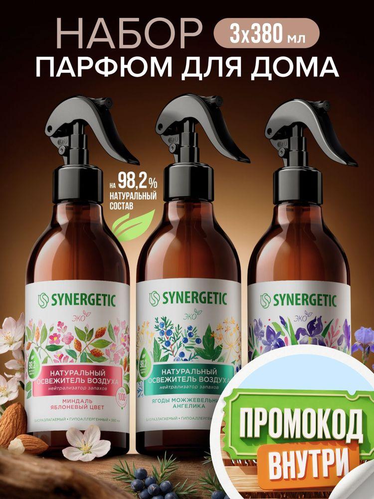 Освежитель воздуха SYNERGETIC (Миндаль и яблоневый цвет, Ягоды можжевельника и ангелика, Ирис и розовый перец) набор из 3 шт.