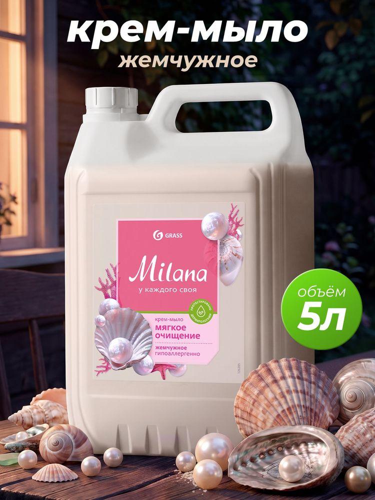 Жидкое мыло для рук и тела GRASS Milana Жемчужное 5л густое, гипоаллергенное