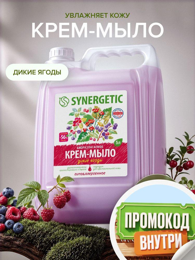 Жидкое мыло для рук 5 л SYNERGETIC "Дикие ягоды", крем мыло