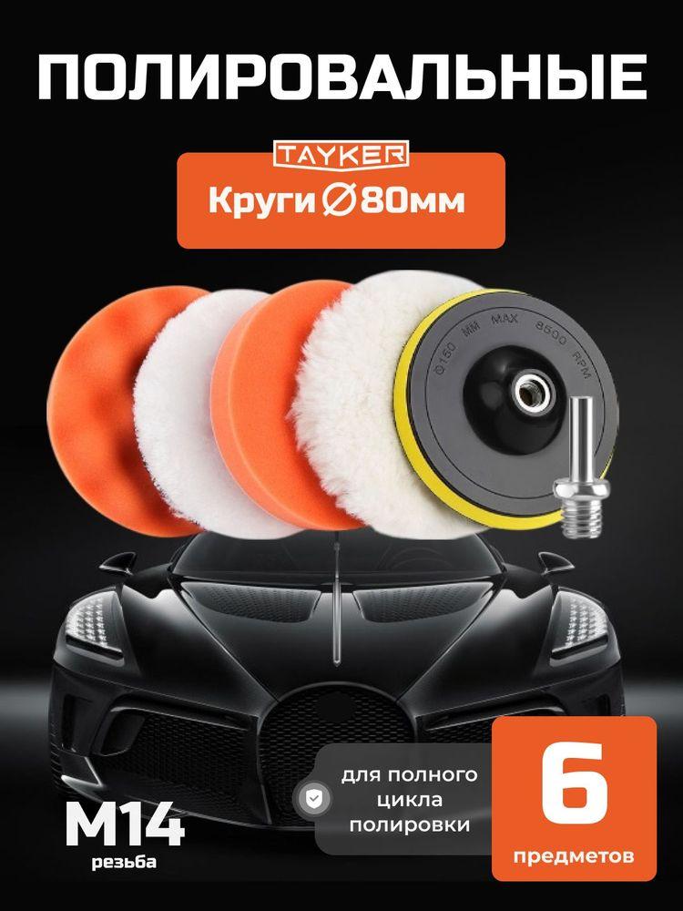 Круги полировальные для полировки кузова авто и фар, губка для авто, насадки 80 мм