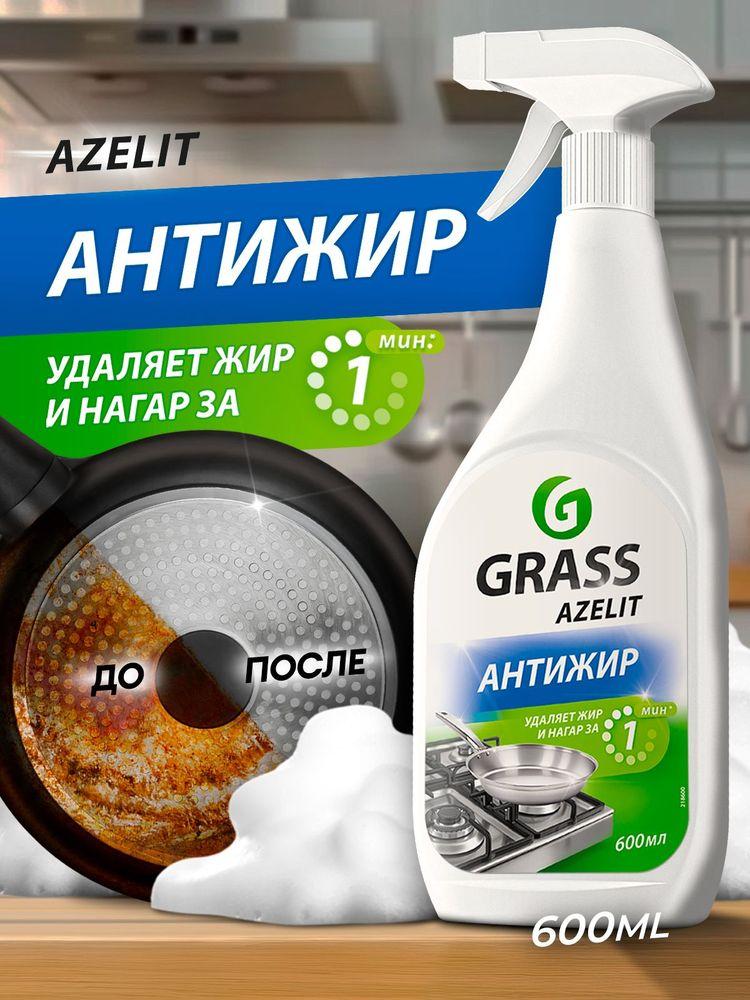 Антижир Азелит чистящее средство для кухни Azelit GRASS 600мл, средство-жироудалитель