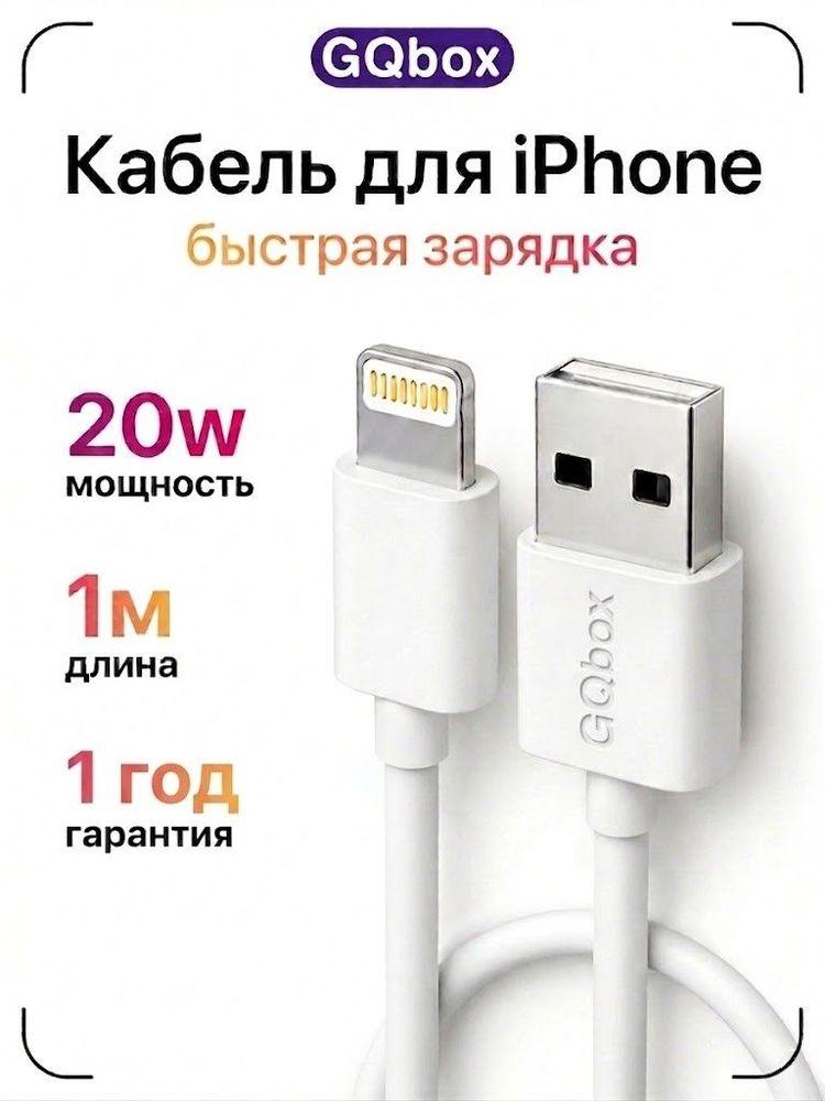 Зарядка для iPhone 5-14 / GQbox / Lightning кабель USB / 1 метр / Провод для айфона, шнур, кабель для айфона