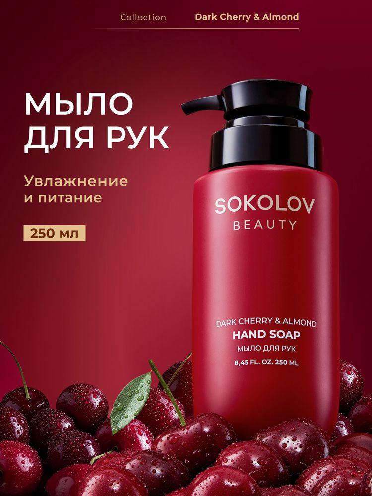 Мыло для рук Dark Cherry & Almond, 250 мл