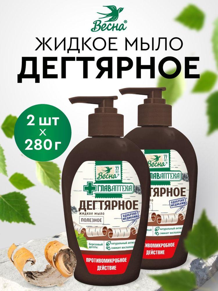 Дегтярное мыло жидкое ВЕСНА Главаптека, 2 шт. по 280 гр