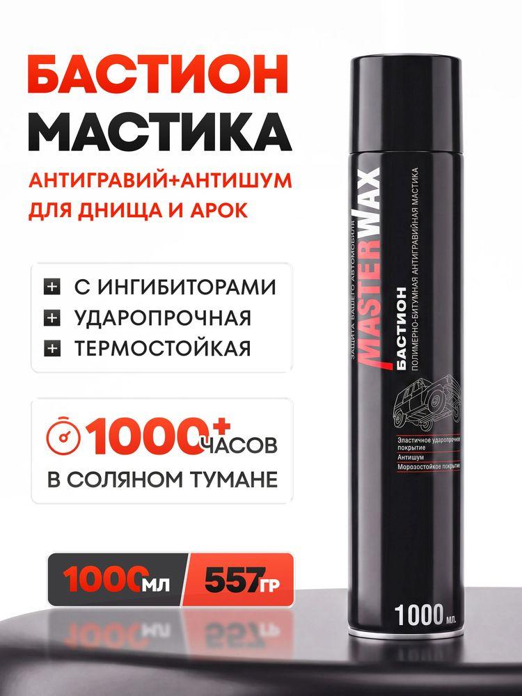 Мастика антикоррозийная для авто Бастион MasterWax аэрозоль 1000 мл, битумная жидкие подкрылки антикор для автомобиля