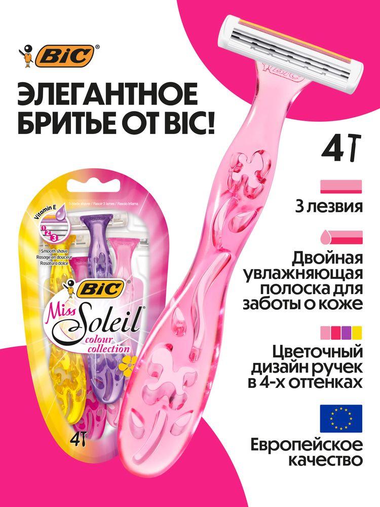 Бритва женская одноразовая BIC Miss Soleil Colour Collection, 3 лезвия, увлажняющая полоска, 4 штуки в упаковке