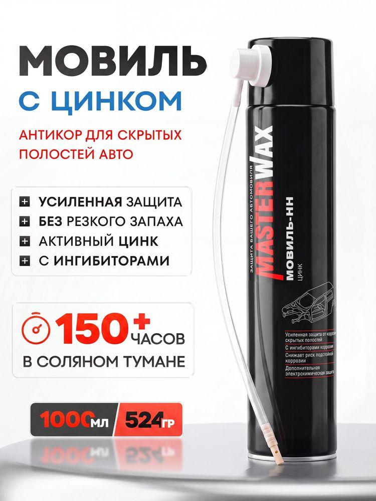 Мовиль для автомобиля, с цинком MasterWax, антикор для скрытых полостей, антикоррозийное покрытие с трубкой, в баллончике, 524 гр